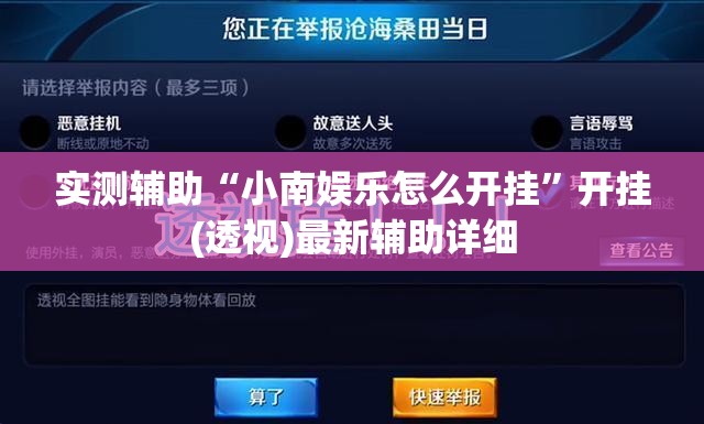 实测辅助“小南娱乐怎么开挂”开挂(透视)最新辅助详细