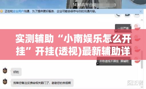 实测辅助“小南娱乐怎么开挂	”开挂(透视)最新辅助详细