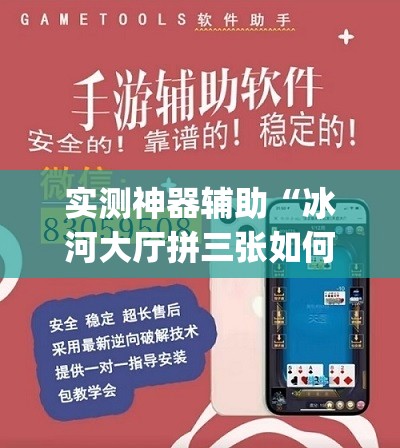 实测神器辅助“冰河大厅拼三张如何开挂”(透视挂)辅助下载教程