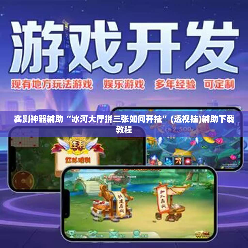 实测神器辅助“冰河大厅拼三张如何开挂”(透视挂)辅助下载教程