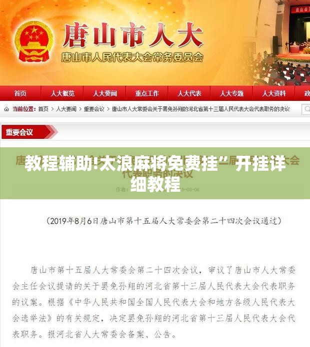 教程辅助!太浪麻将免费挂”开挂详细教程