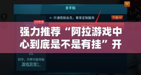 强力推荐“阿拉游戏中心到底是不是有挂”开挂辅助脚本+详细开挂安装教程