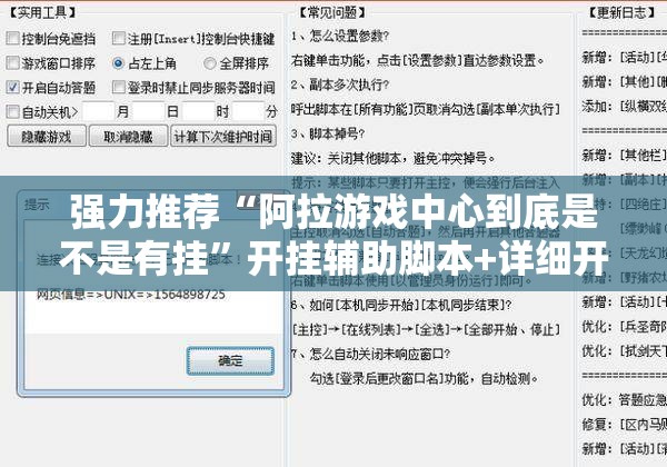 强力推荐“阿拉游戏中心到底是不是有挂”开挂辅助脚本+详细开挂安装教程