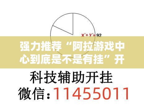 强力推荐“阿拉游戏中心到底是不是有挂	”开挂辅助脚本+详细开挂安装教程
