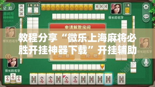 教程分享“微乐上海麻将必胜开挂神器下载”开挂辅助脚本+详细开挂安装教程