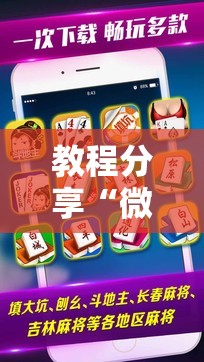 教程分享“微乐上海麻将必胜开挂神器下载	”开挂辅助脚本+详细开挂安装教程