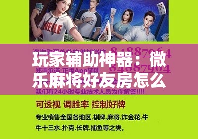 玩家辅助神器：微乐麻将好友房怎么开挂”开挂辅助脚本+详细开挂安装教程