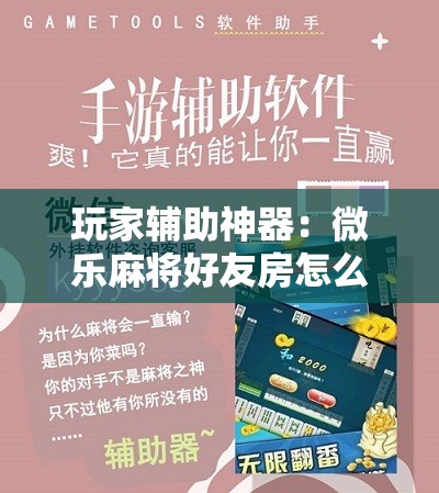 玩家辅助神器：微乐麻将好友房怎么开挂”开挂辅助脚本+详细开挂安装教程