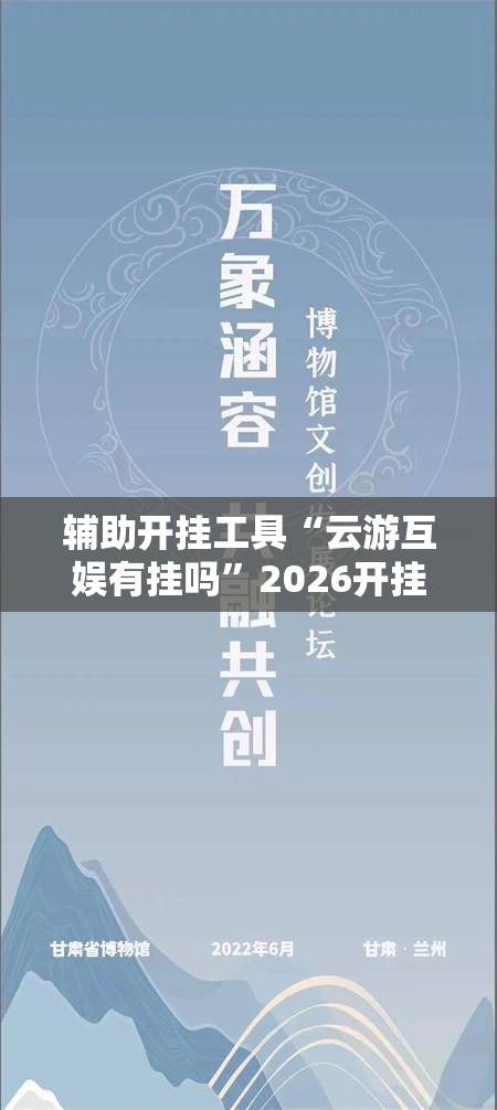 辅助开挂工具“云游互娱有挂吗	”2026开挂教程步骤