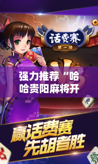 强力推荐“哈哈贵阳麻将开挂”细辅助教程分享