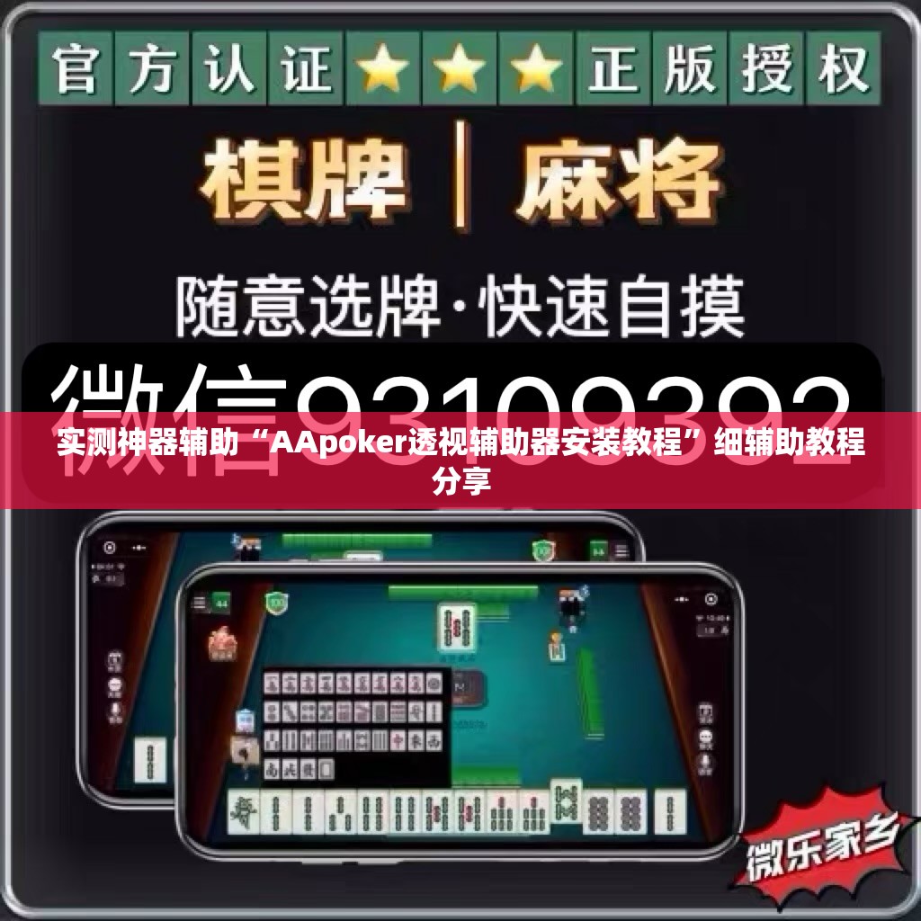 实测神器辅助“AApoker透视辅助器安装教程”细辅助教程分享