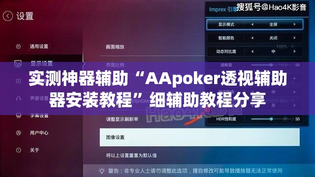 实测神器辅助“AApoker透视辅助器安装教程”细辅助教程分享