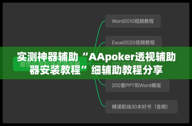 实测神器辅助“AApoker透视辅助器安装教程	”细辅助教程分享