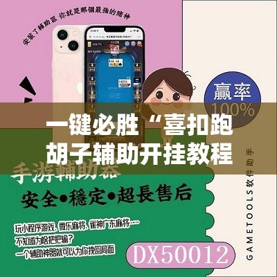 一键必胜“喜扣跑胡子辅助开挂教程”开挂辅助脚本+详细开挂安装教程