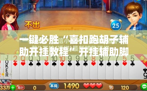 一键必胜“喜扣跑胡子辅助开挂教程”开挂辅助脚本+详细开挂安装教程