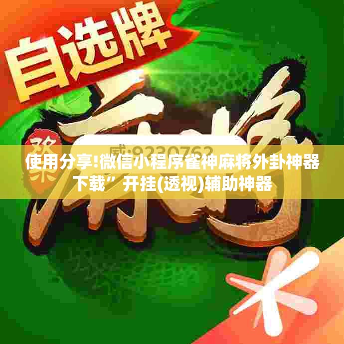 使用分享!微信小程序雀神麻将外卦神器下载	”开挂(透视)辅助神器