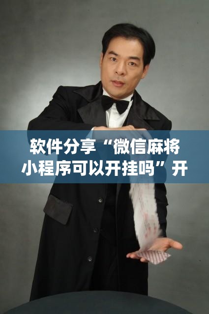 软件分享“微信麻将小程序可以开挂吗”开挂(透视)辅助教程