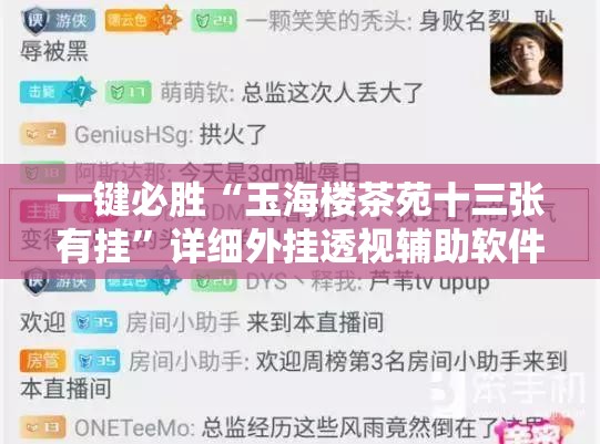 一键必胜“玉海楼茶苑十三张有挂”详细外挂透视辅助软件教程