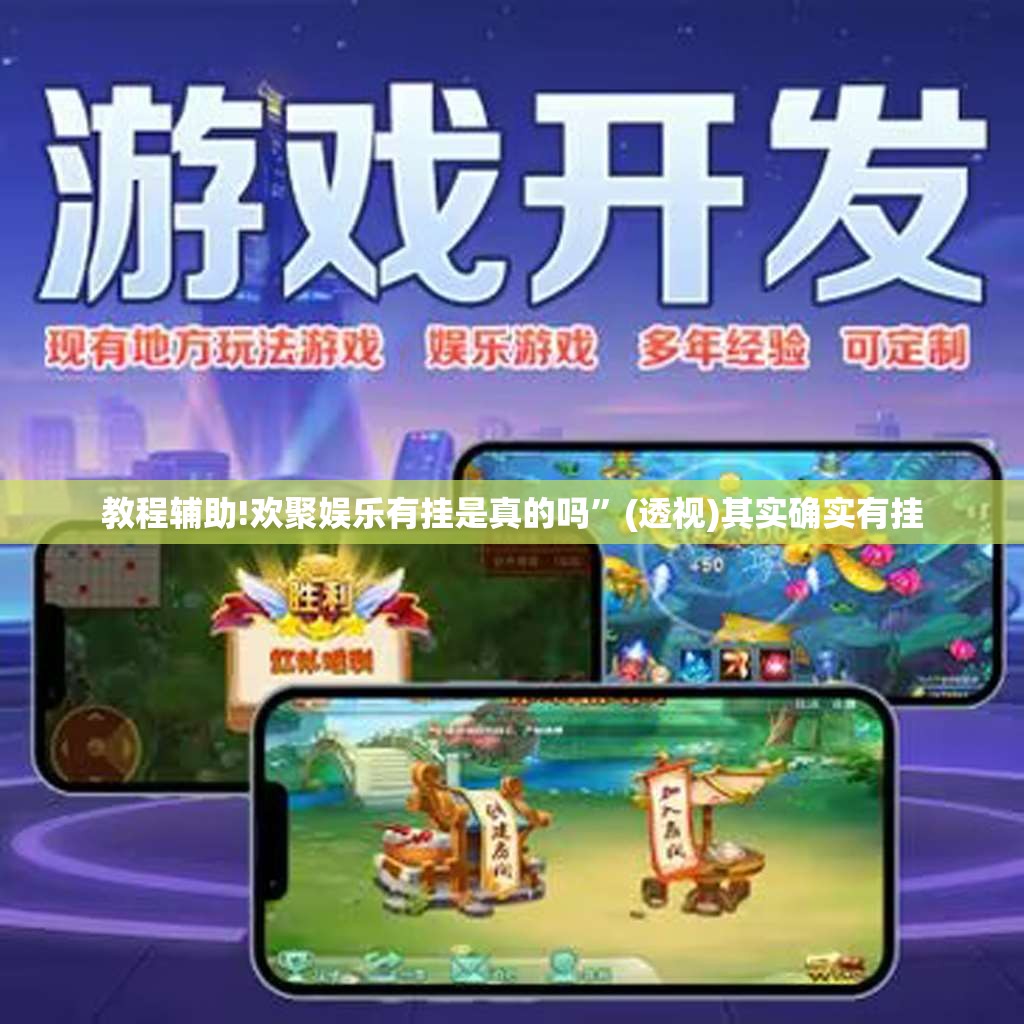 教程辅助!欢聚娱乐有挂是真的吗”(透视)其实确实有挂
