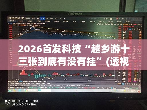 2026首发科技“越乡游十三张到底有没有挂”(透视挂)辅助下载教程