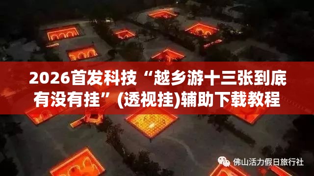 2026首发科技“越乡游十三张到底有没有挂”(透视挂)辅助下载教程