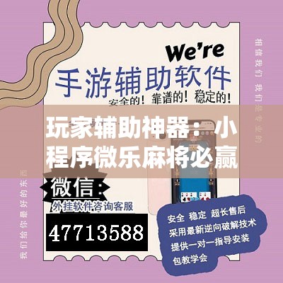 玩家辅助神器：小程序微乐麻将必赢神器免费”开挂辅助脚本+详细开挂安装教程