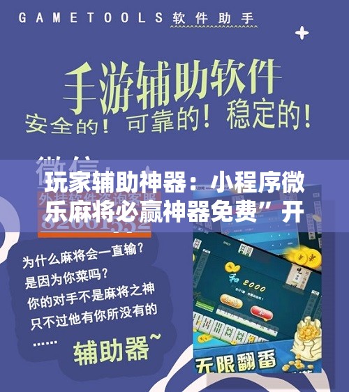 玩家辅助神器：小程序微乐麻将必赢神器免费”开挂辅助脚本+详细开挂安装教程