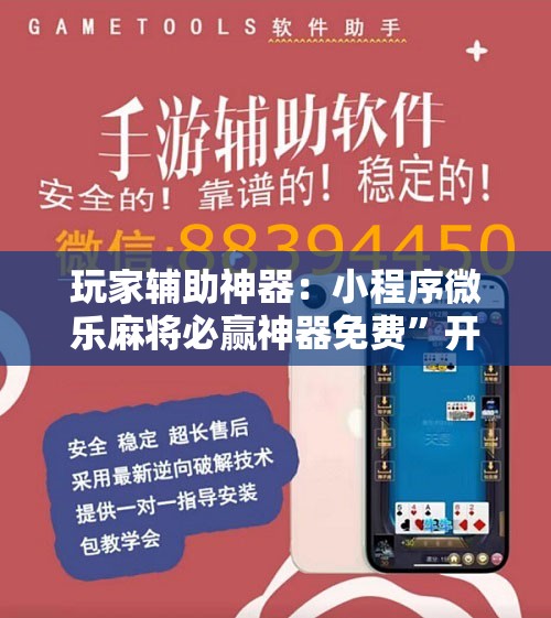玩家辅助神器：小程序微乐麻将必赢神器免费	”开挂辅助脚本+详细开挂安装教程
