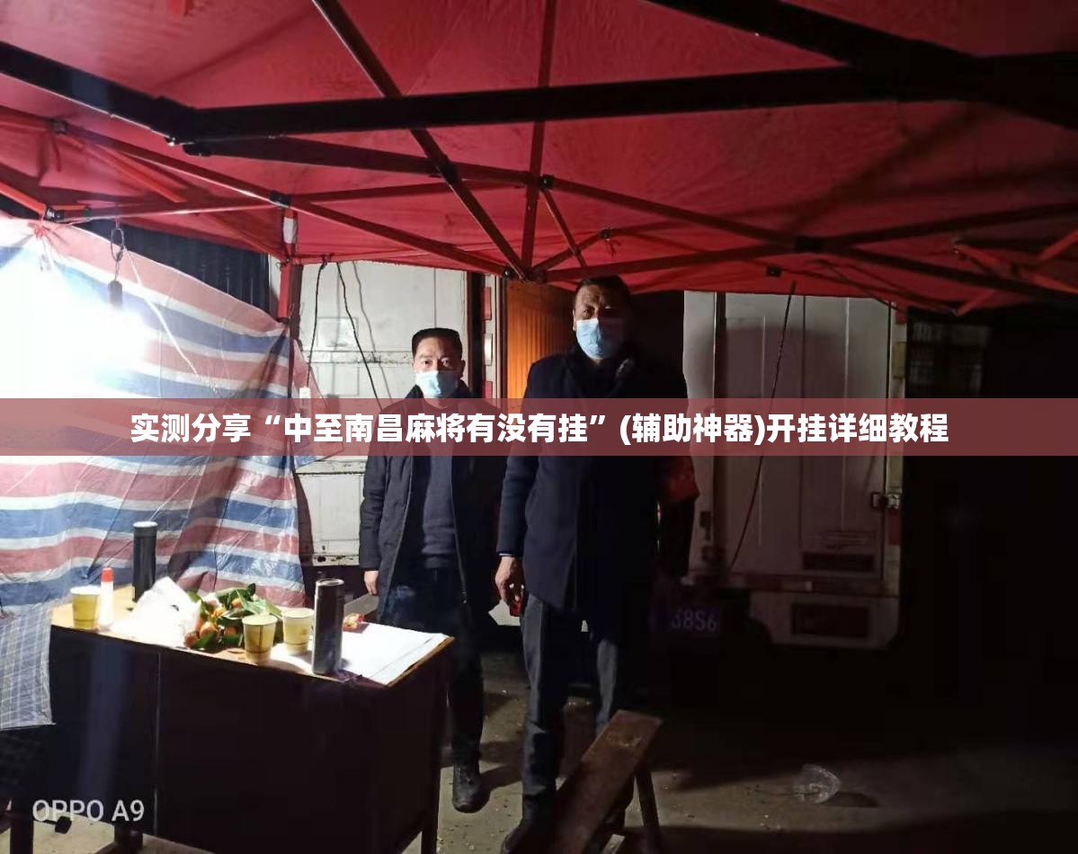 实测分享“中至南昌麻将有没有挂”(辅助神器)开挂详细教程