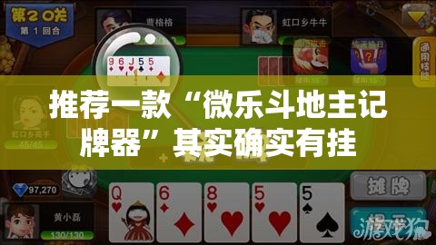 推荐一款“微乐斗地主记牌器”其实确实有挂