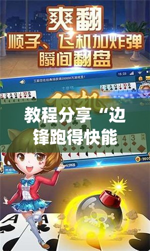 教程分享“边锋跑得快能不能开挂”开挂(透视)辅助神器