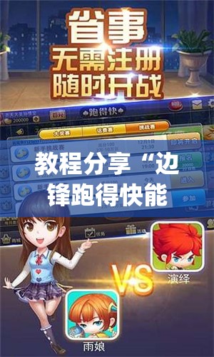 教程分享“边锋跑得快能不能开挂”开挂(透视)辅助神器