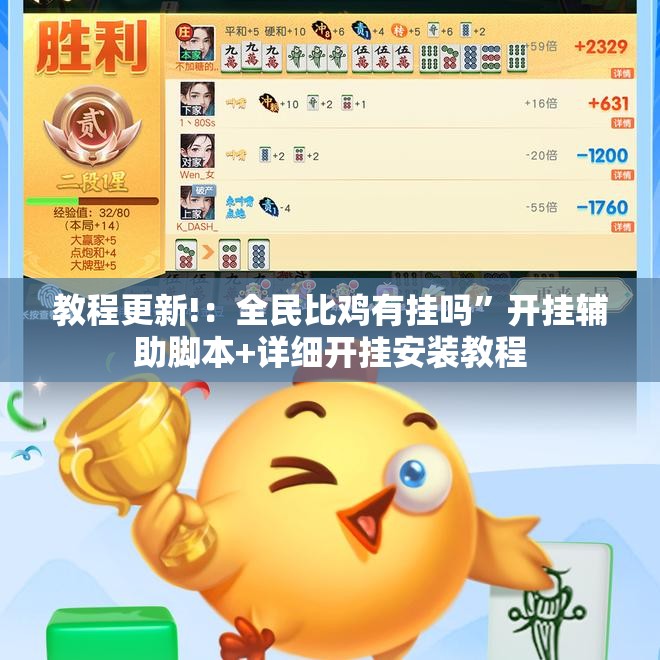 教程更新!：全民比鸡有挂吗	”开挂辅助脚本+详细开挂安装教程