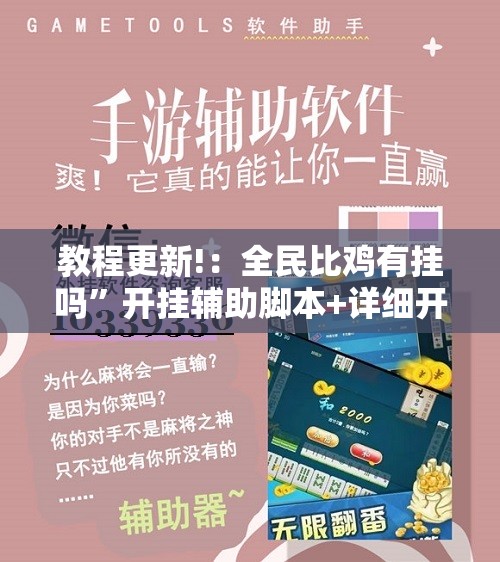 教程更新!：全民比鸡有挂吗”开挂辅助脚本+详细开挂安装教程