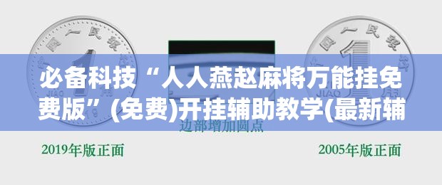 必备科技“人人燕赵麻将万能挂免费版”(免费)开挂辅助教学(最新辅助开挂教程)