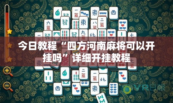 今日教程“四方河南麻将可以开挂吗”详细开挂教程