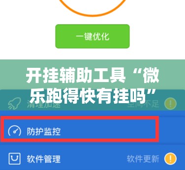 开挂辅助工具“微乐跑得快有挂吗”科技辅助神器手机版