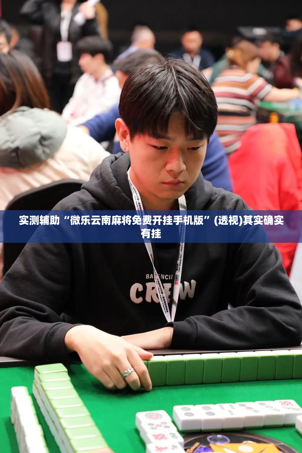 实测辅助“微乐云南麻将免费开挂手机版”(透视)其实确实有挂