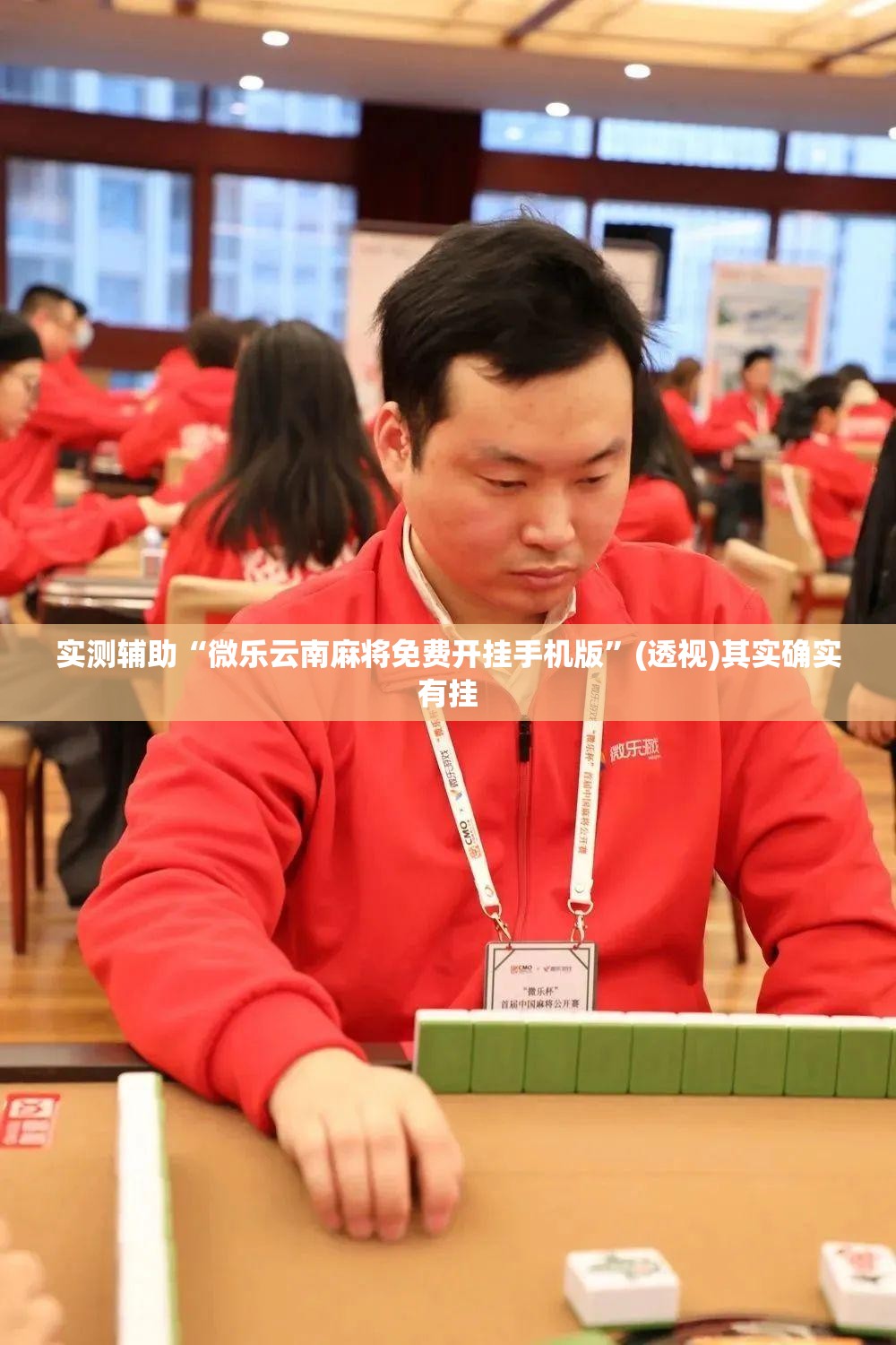 实测辅助“微乐云南麻将免费开挂手机版”(透视)其实确实有挂