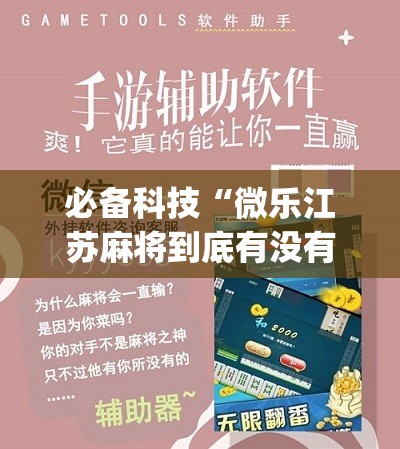 必备科技“微乐江苏麻将到底有没有挂”(免费)开挂辅助教学(最新辅助开挂教程)