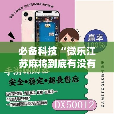 必备科技“微乐江苏麻将到底有没有挂”(免费)开挂辅助教学(最新辅助开挂教程)