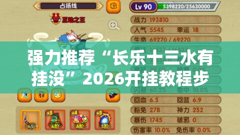 强力推荐“长乐十三水有挂没”2026开挂教程步骤