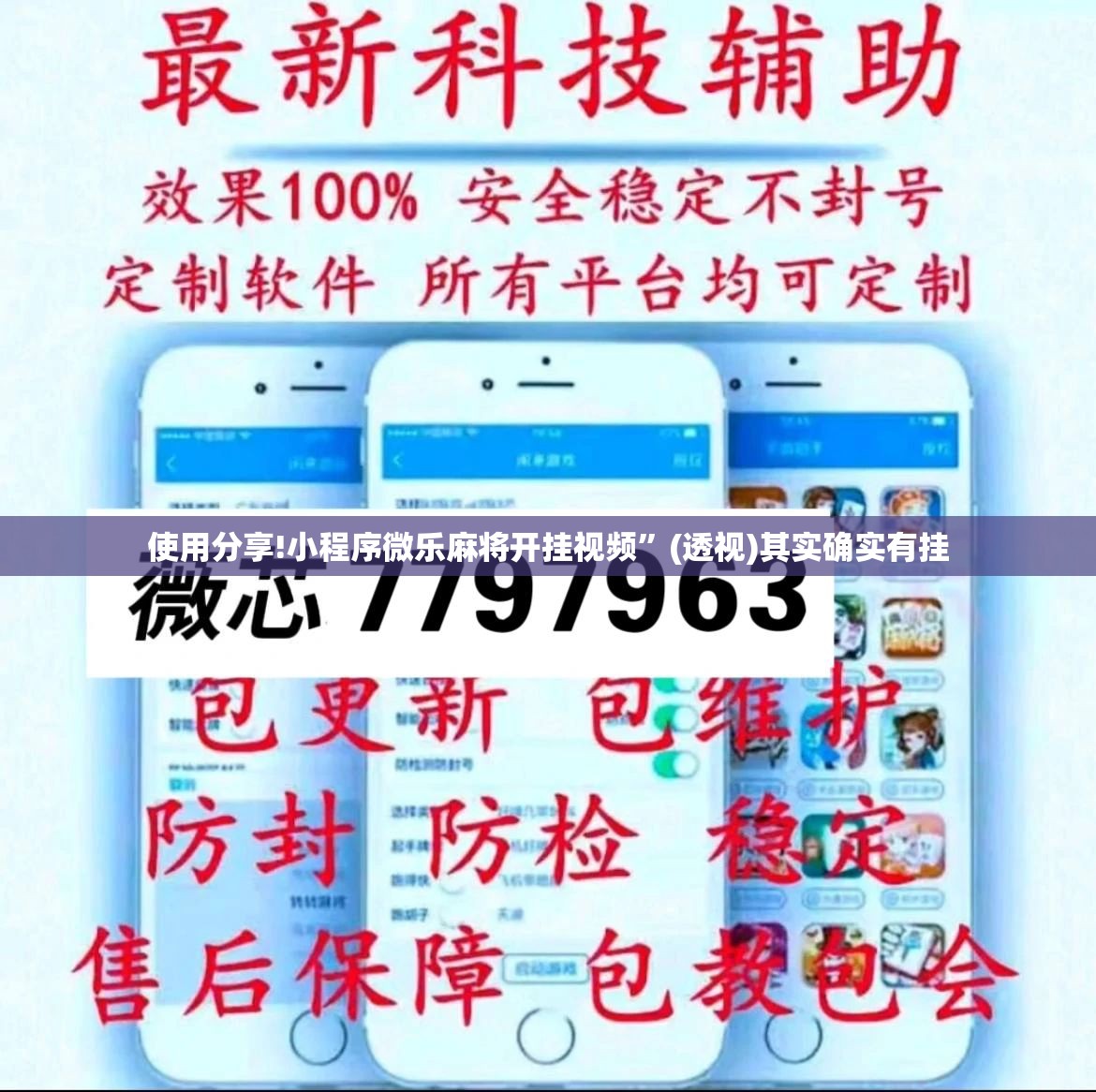 使用分享!小程序微乐麻将开挂视频”(透视)其实确实有挂