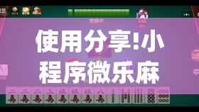 使用分享!小程序微乐麻将开挂视频	”(透视)其实确实有挂