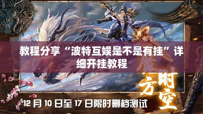 教程分享“波特互娱是不是有挂”详细开挂教程