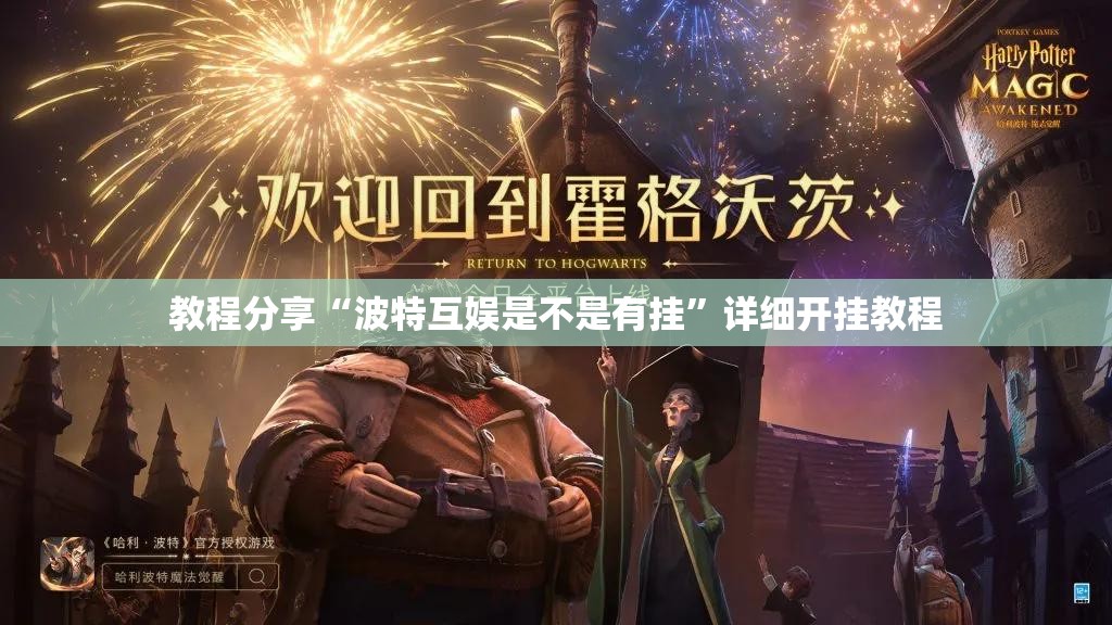 教程分享“波特互娱是不是有挂”详细开挂教程