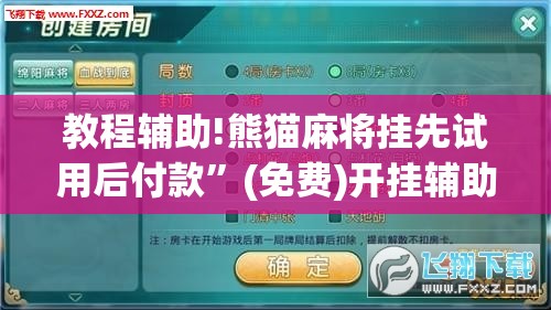 教程辅助!熊猫麻将挂先试用后付款”(免费)开挂辅助教学(最新辅助开挂教程)