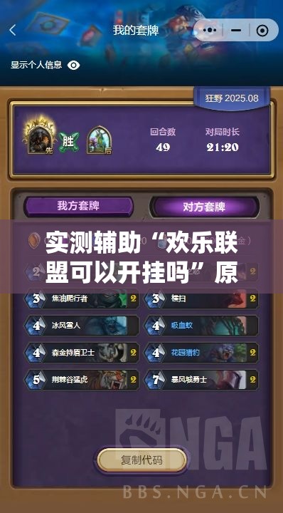实测辅助“欢乐联盟可以开挂吗”原来可以开挂