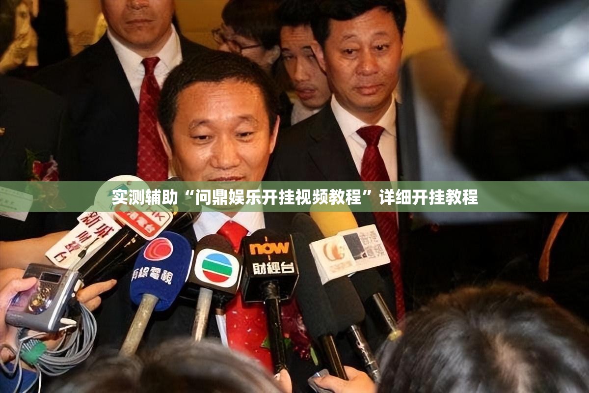 实测辅助“问鼎娱乐开挂视频教程”详细开挂教程