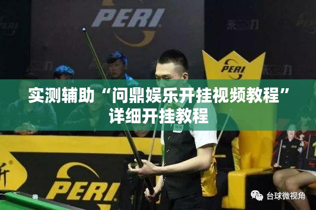 实测辅助“问鼎娱乐开挂视频教程”详细开挂教程
